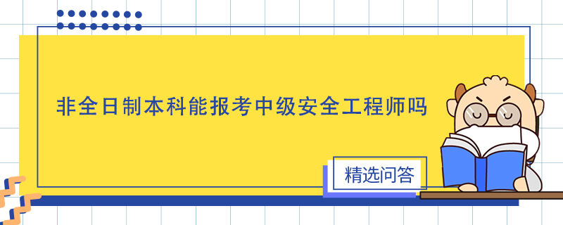 非全日制本科能报考中级安全工程师吗