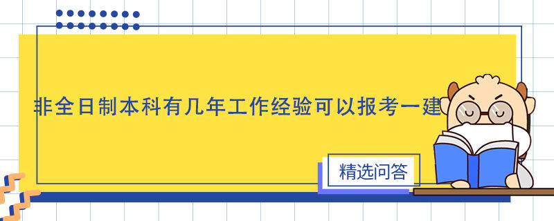 非全日制本科有几年工作经验可以报考一建