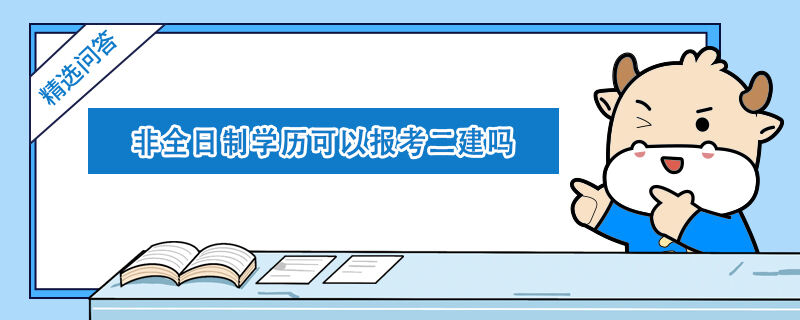 非全日制学历可以报考二建吗