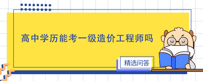 高中學(xué)歷能考一級造價工程師嗎