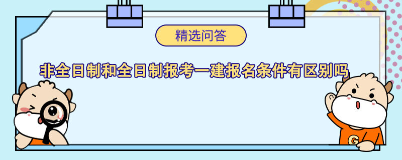 非全日制和全日制报考一建报名条件有区别吗