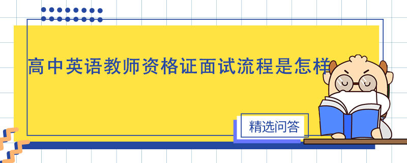 高中英語(yǔ)教師資格證面試流程是怎樣