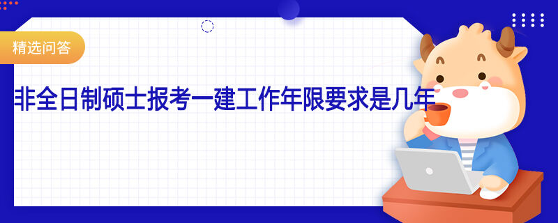 非全日制硕士报考一建工作年限要求是几年