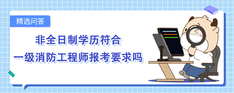 非全日制学历符合一级消防工程师报考要求吗