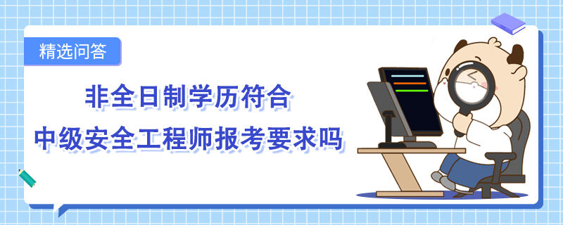 非全日制学历符合中级安全工程师报考要求吗