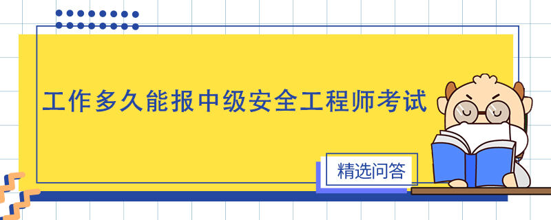 工作多久能报中级安全工程师考试