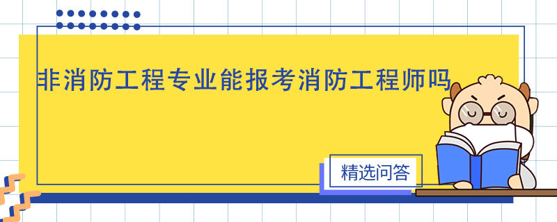 非消防工程专业能报考消防工程师吗