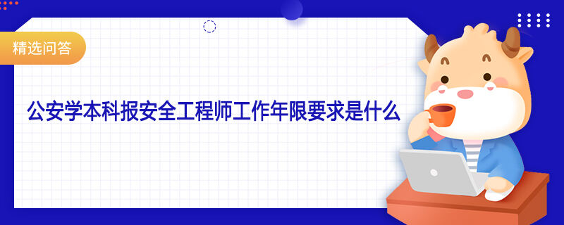 公安学本科报安全工程师工作年限要求是什么