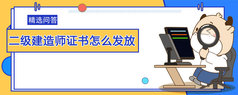 二级建造师证书怎么发放