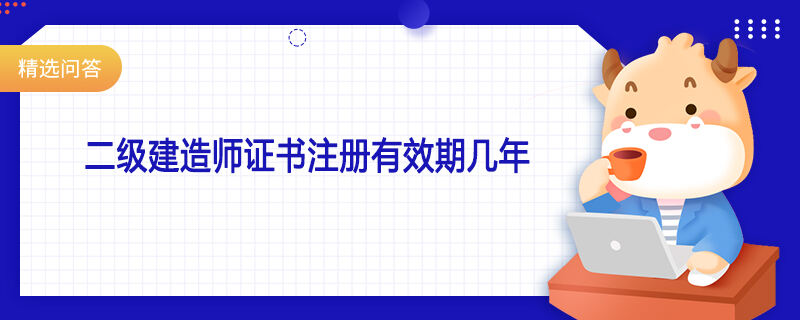 二级建造师证书注册有效期几年