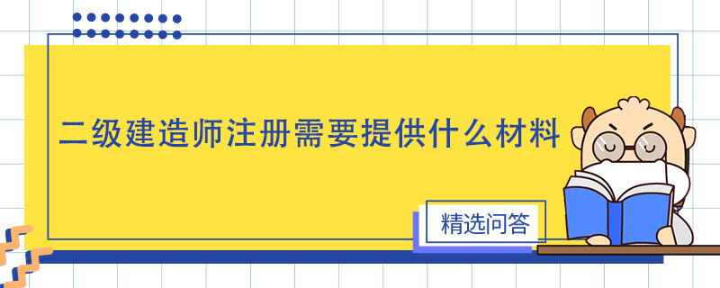 二级建造师注册需要提供什么材料