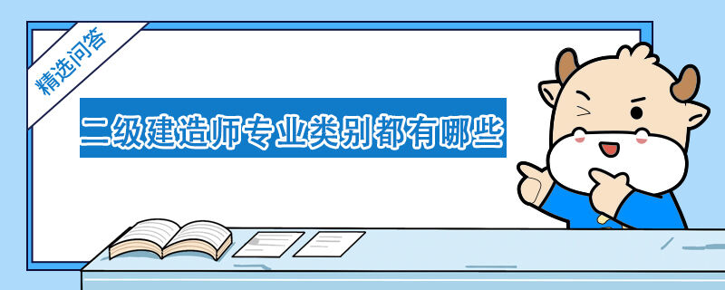 二级建造师专业类别都有哪些