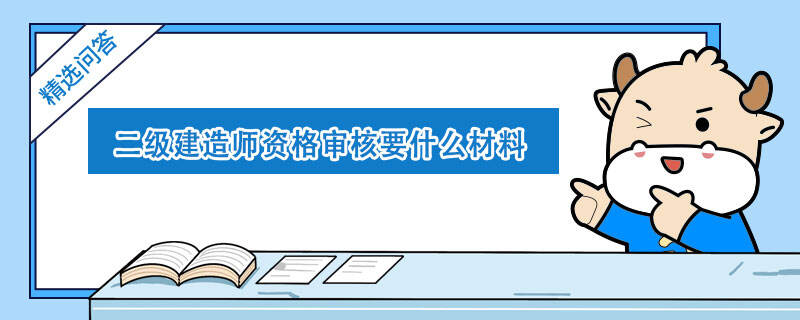 二级建造师资格审核要什么材料