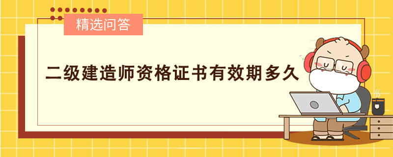 二级建造师资格证书有效期多久