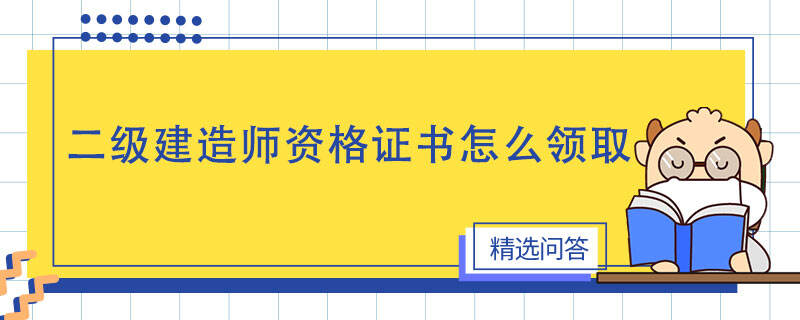 二级建造师资格证书怎么领取