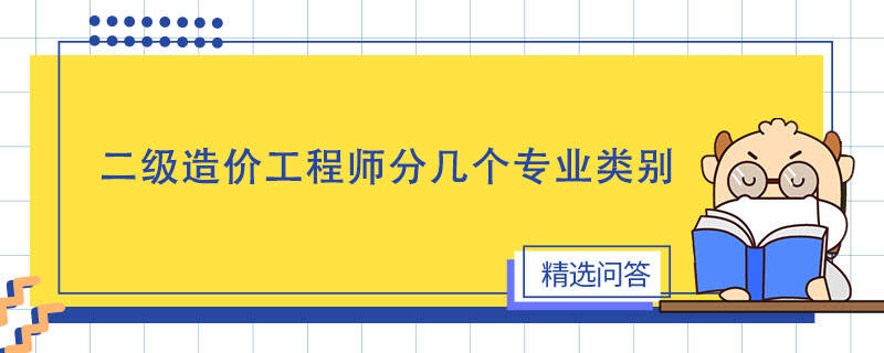 二级造价工程师分几个专业类别