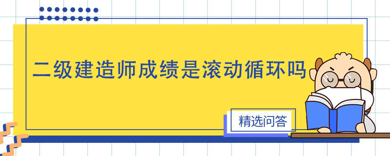 二级建造师成绩是滚动循环吗