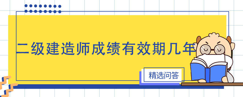 二級建造師成績有效期幾年