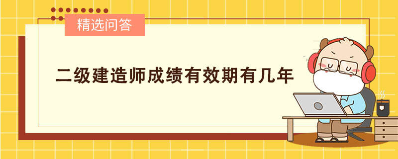 二级建造师成绩有效期有几年