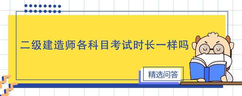 二级建造师各科目考试时长一样吗