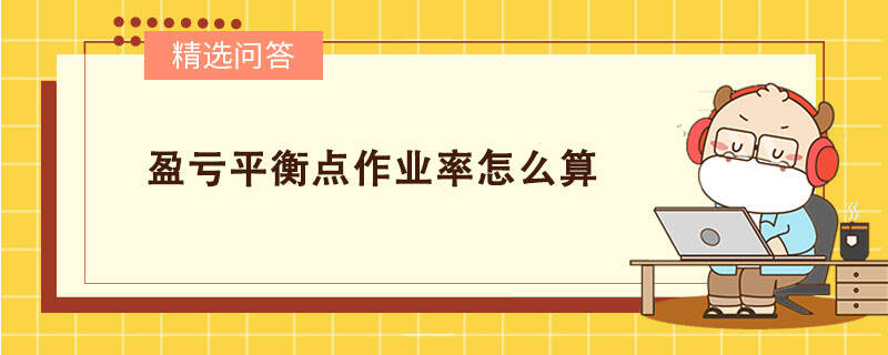 盈虧平衡點作業(yè)率怎么算