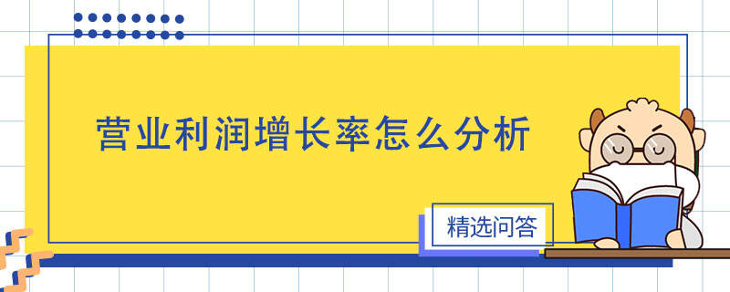 營業(yè)利潤增長率怎么分析