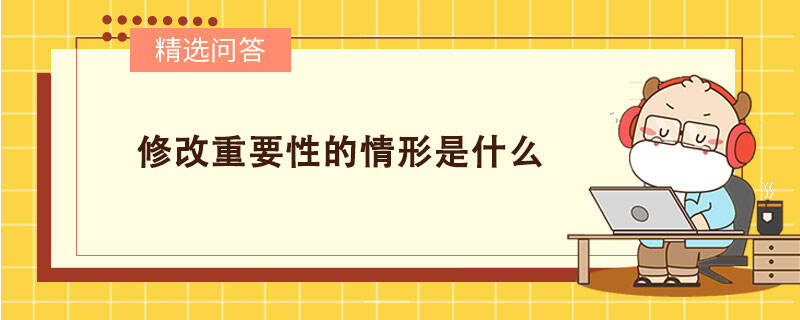 修改重要性的情形是什么