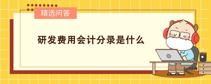 研发费用会计分录是什么