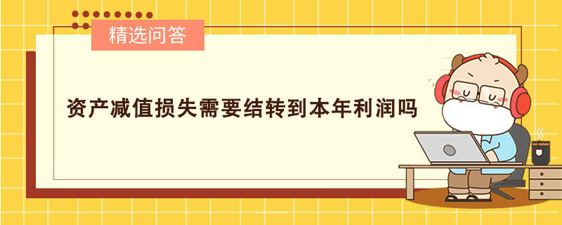 资产减值损失需要结转到本年利润吗