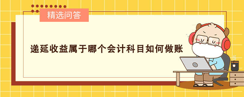 递延收益属于哪个会计科目如何做账