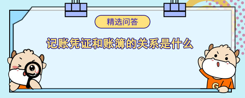 記賬憑證和賬簿的關(guān)系是什么