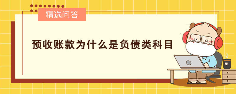 預(yù)收賬款為什么是負(fù)債類科目