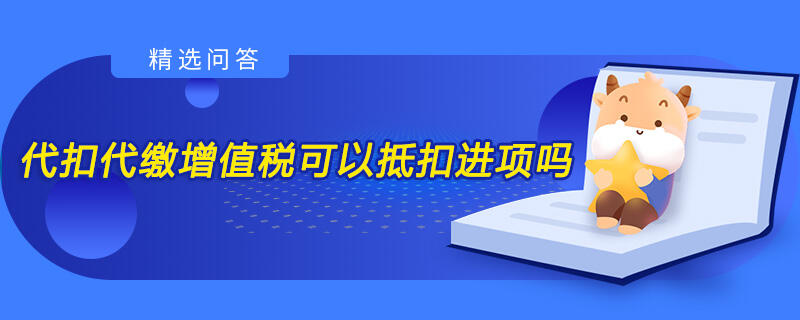 代扣代繳增值稅可以抵扣進項嗎