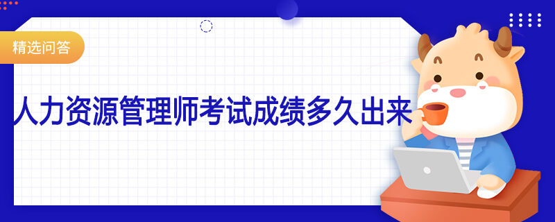 人力资源管理师考试成绩多久出来