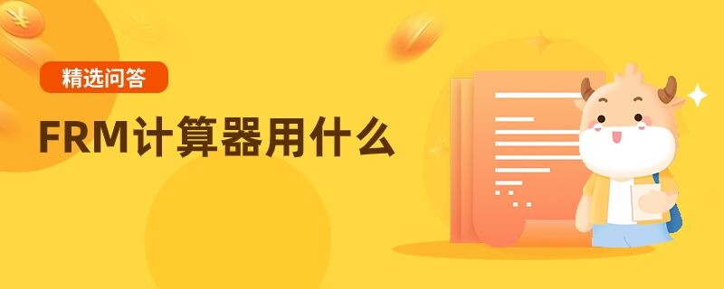 FRM計算器用什么