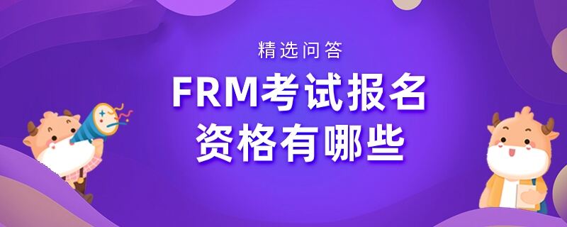 FRM考試報名資格有哪些