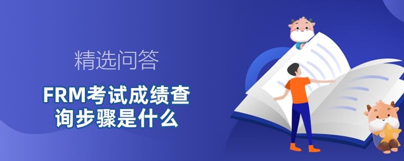 FRM考試成績(jī)查詢步驟是什么