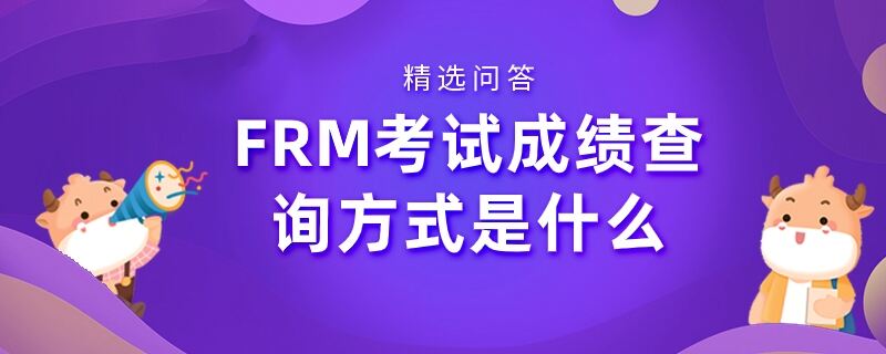 FRM考試成績查詢方式是什么