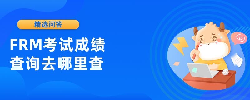 FRM考試成績查詢?nèi)ツ睦锊? /></a></div>

								<div   id=