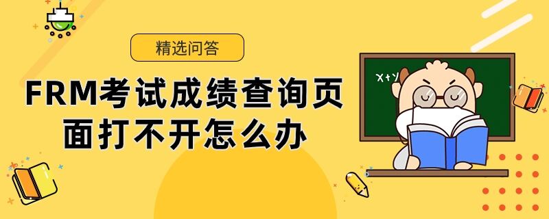 FRM考試成績查詢頁面打不開怎么辦