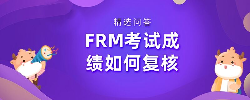 FRM考试成绩如何复核