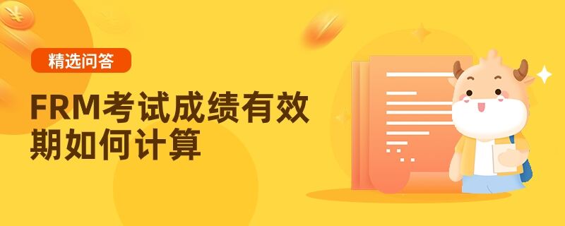 FRM考試成績(jī)有效期如何計(jì)算