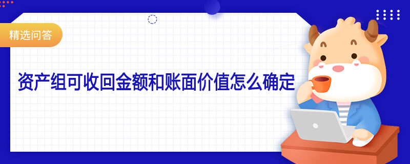 資產組可收回金額和賬面價值怎么確定