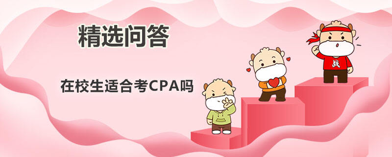 在校生適合考CPA嗎