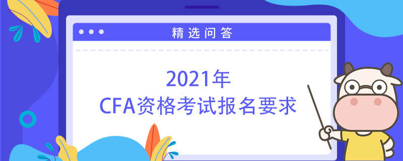 2021年CFA資格考試報名要求