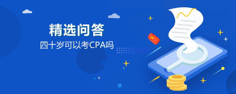 四十歲可以考CPA嗎