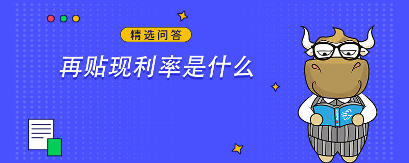 再貼現(xiàn)利率是什么