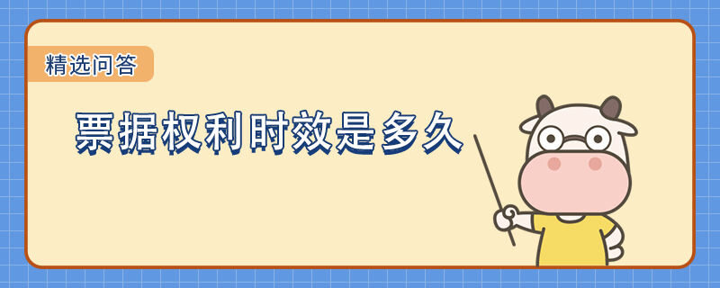 票據(jù)權(quán)利時效是多久