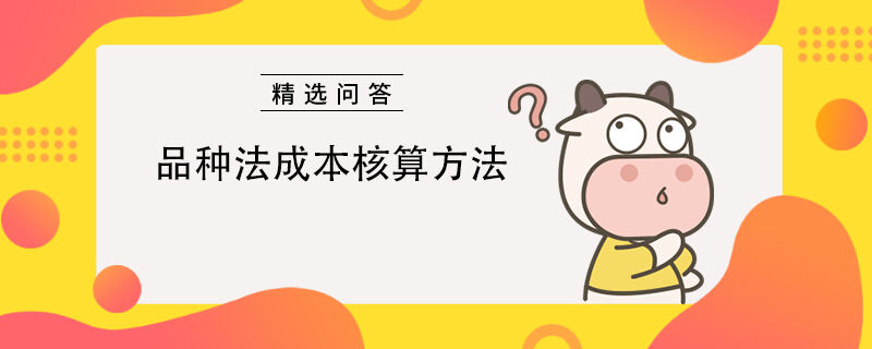 品種法成本核算方法