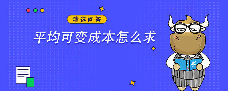 平均可变成本怎么求